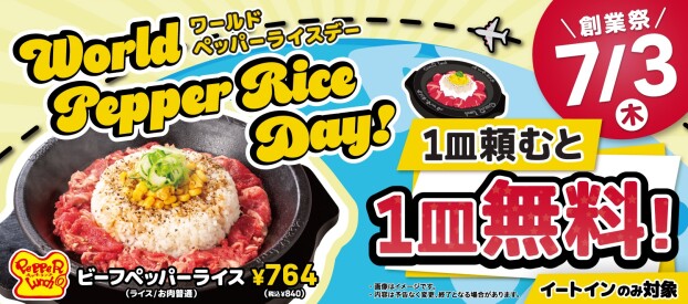 ワールドペッパーデー告知