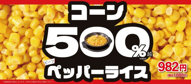 コーン500％ペッパーライス