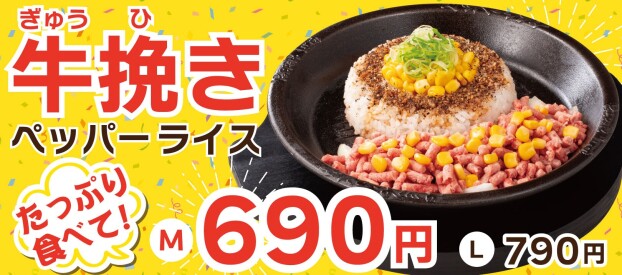 牛挽きペッパーライス