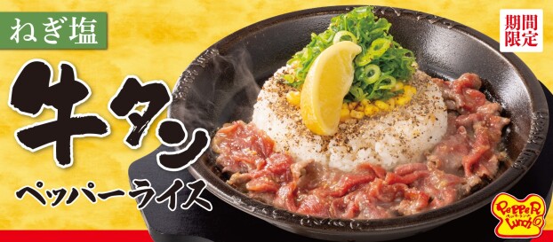 期間限定🌟牛タンペッパーライス