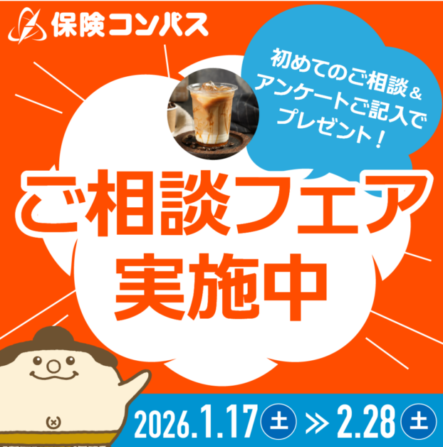 保険コンパスを初めてご利用の方限定のフェアを実施中！