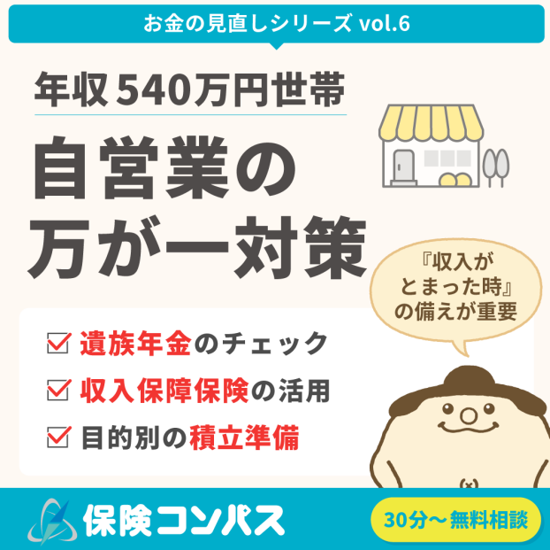 【年収540万 お悩み別相談＜自営業の万が一対策＞】について