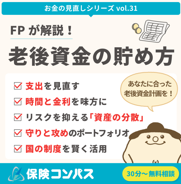 【老後資金の貯め方】について