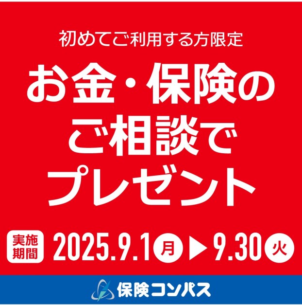 保険コンパスを初めてご利用の方限定のフェアを実施中！