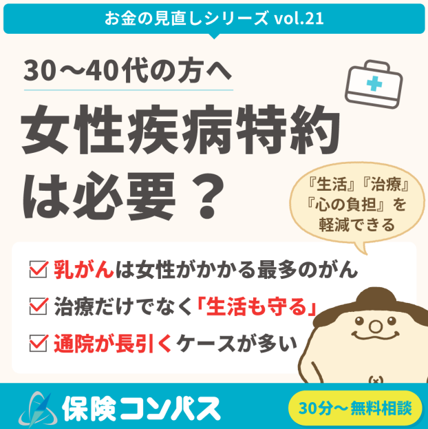【女性疾病特約は必要？】について