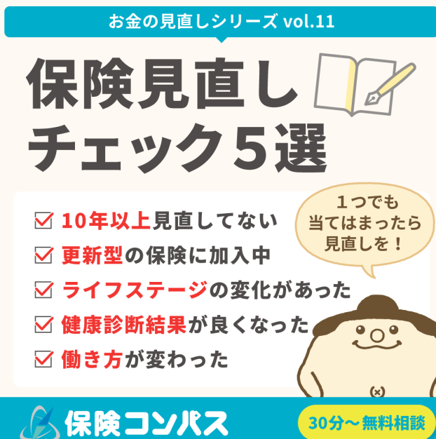 【保険見直しチェック5選】について