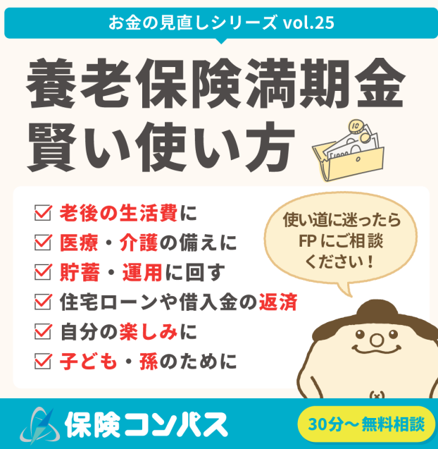 【養老保険満期金 賢い使い方】について
