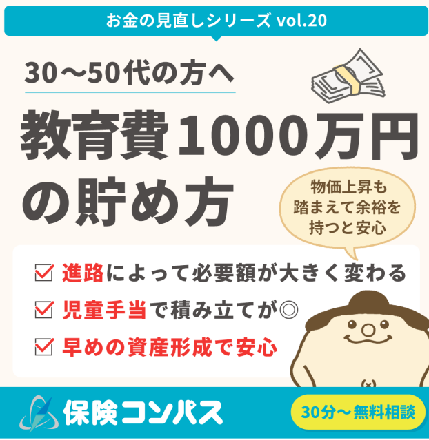 【教育資金 1000万円の貯め方】について