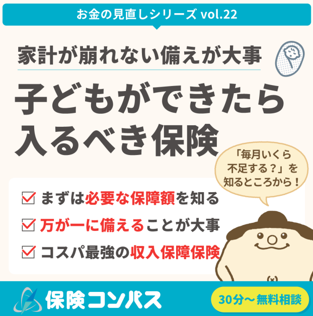 【子ども出来たら入るべき保険】について
