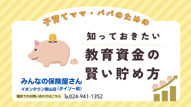 知っておきたい教育資金の『賢い貯め方』