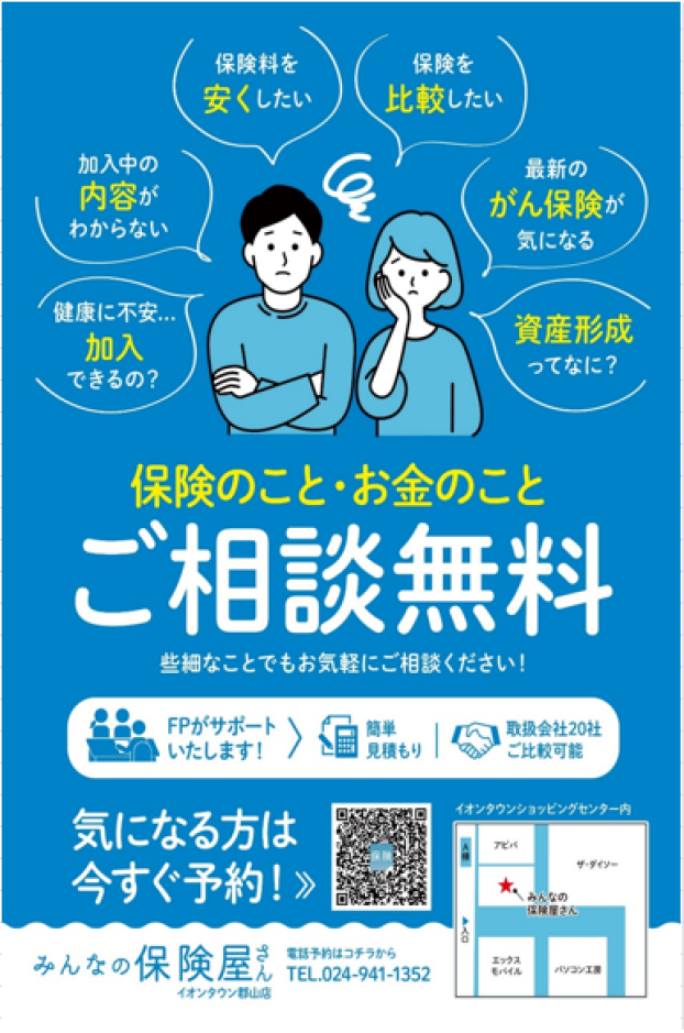 無料！！保険相談