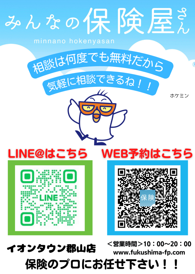 保険の相談は　みんなの保険屋さん　へ！！