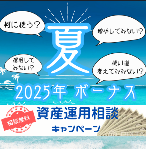 資産運用相談開催中！！