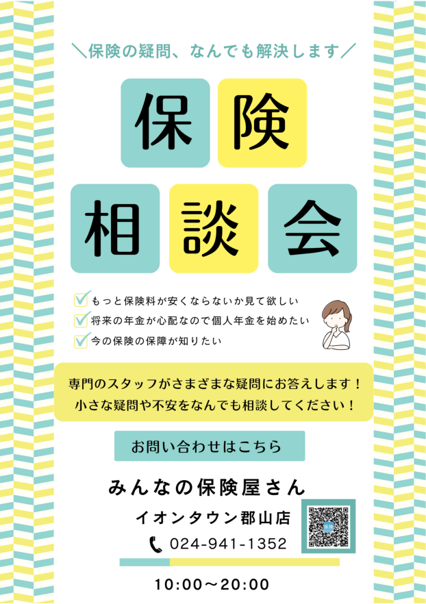 保険の相談会