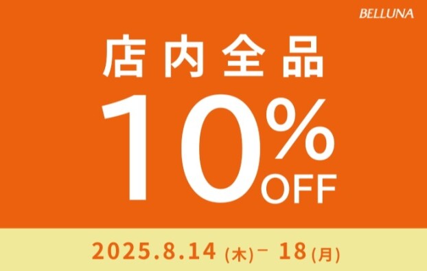 8/14(木)-8/18(月)全品10%OFFセール開催！