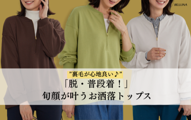 ＜ ​”裏毛が心地良い♪” ​ハーフジップデザインで「脱・普段着！」旬顔が叶うお洒落トップス ​＞