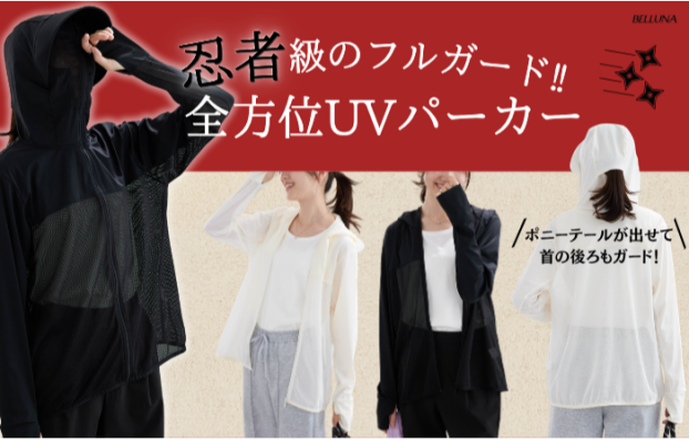 《忍者級！全方位ＵＶ対策パーカー》