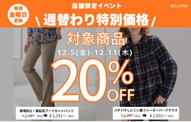 週替わり特別価格「パチパチしにくい裏ファーオーバーブラウス」・「静電防止！裏起毛ブーツカットパンツ」