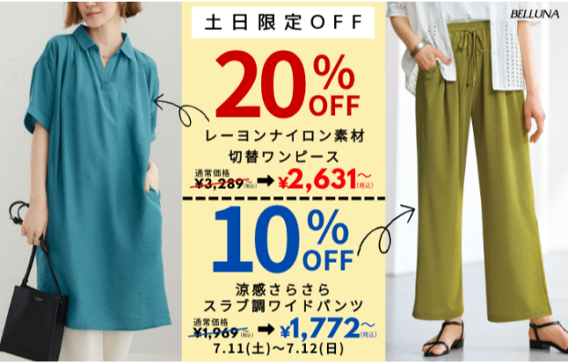 土日限定価格「レーヨンナイロン素材切替ワンピース」・「涼感さらさらスラブ調ワイドパンツ」