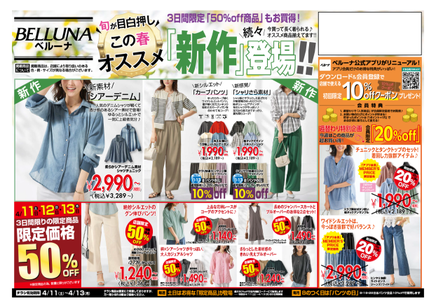 【4月11.12.13】チラシ限定セール開催！！！