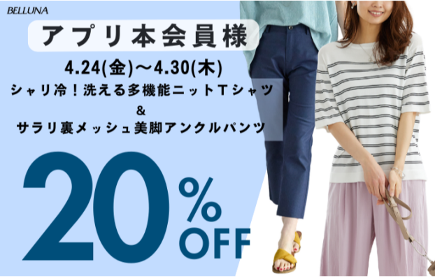 アプリ会員限定価格「シャリ冷！洗える多機能ニットＴシャツ」・「サラリ裏メッシュ美脚アンクルパンツ」