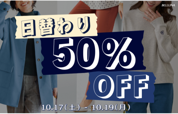 日替わり50％OFF