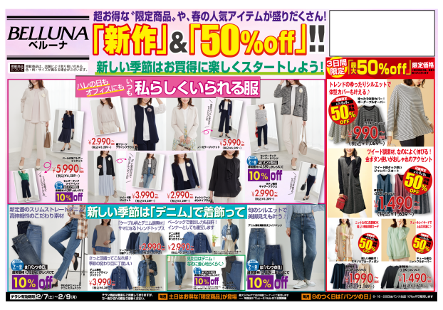 2月7.8.9】チラシ限定セール開催！！！