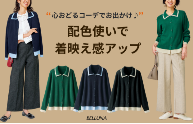 ＜配色使いで着映え感アップ＞
