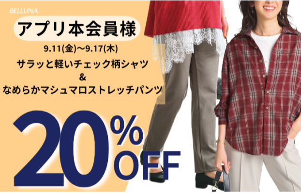 アプリ会員限定価格「サラッと軽いチェック柄シャツチュニック」・「なめらかマシュマロストレッチパンツ」