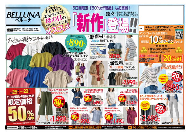 【4月25.26.27.28.29】チラシ限定セール開催！！！