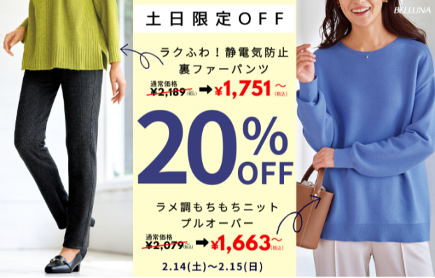 【2月14日(土)、2月15日(日)】土日限定値下げ商品！