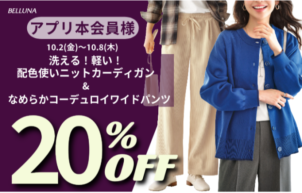 アプリ会員限定価格「洗える！軽い！配色使いニットカーディガン」・「なめらかコーデュロイワイドパンツ」