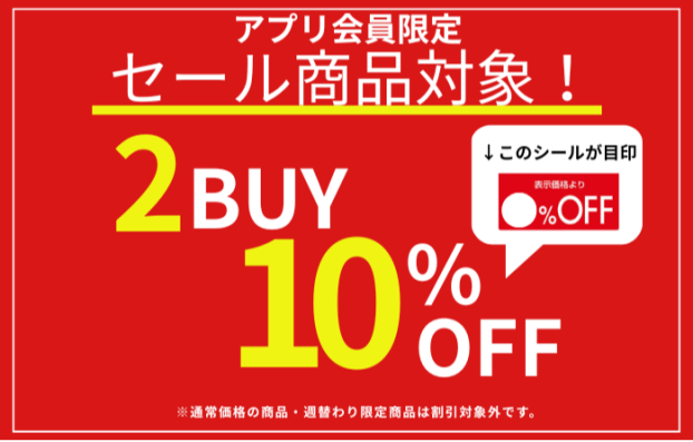 アプリ会員限定 2BUY10%OFF