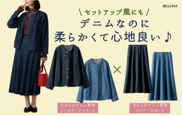 《やわらかデニム素材ノーカラージャケット・やわらかデニム素材フレアースカート》