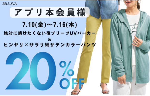アプリ会員限定価格「絶対に焼けたくない後プリーツUVパーカー」・「ヒンヤリ×サラリ綿サテンカラーパンツ」