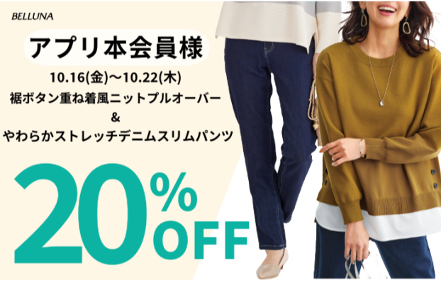 アプリ会員限定価格「裾ボタン重ね着風ニットプルオーバー」・「やわらかストレッチデニムスリムパンツ」