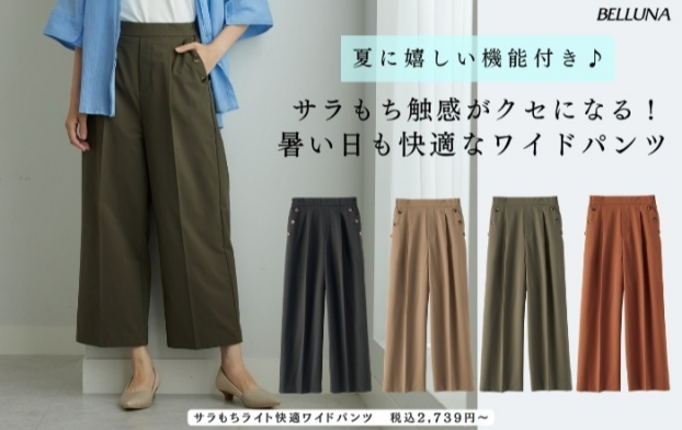 ＜ ​”夏に嬉しい機能付き♪” ​サラもち触感がクセになる！暑い日も快適なワイドパンツ ​＞