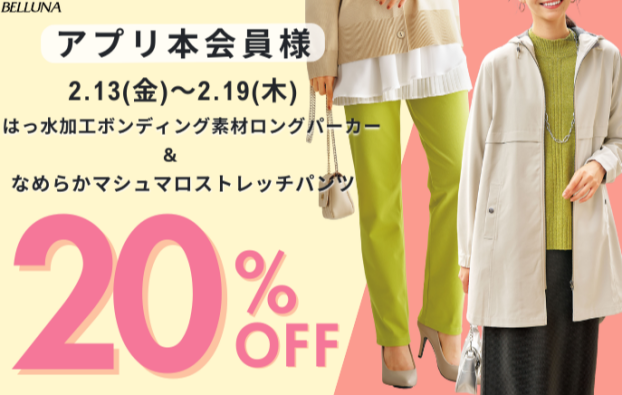 2/13(金)～2/19(木)は「はっ水加工ボンディング素材ロングパーカー」＆「なめらかマシュマロストレッチパンツ」がアプリ本会員様限定20％OFF！