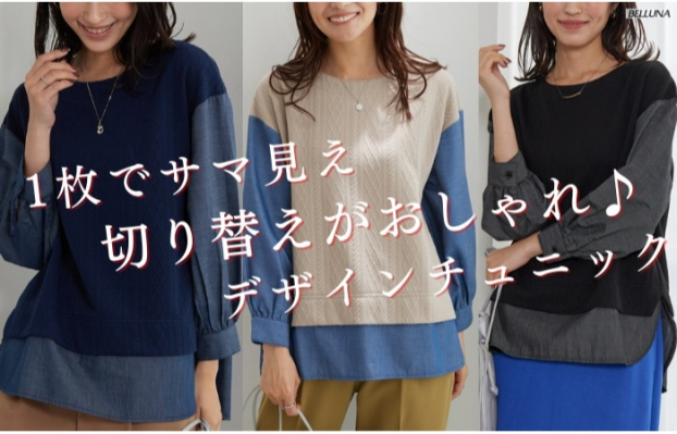 <[一枚でサマ見え]切り替えがおしゃれ♪デザインチュニック>