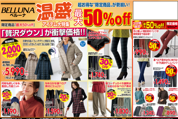 【12月13.14.15】チラシ限定セール開催！！！