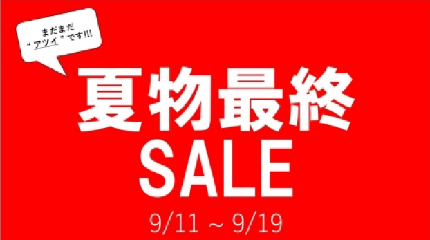 《夏物最終SALE！！！》