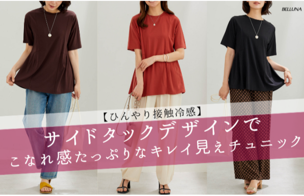 《ヒンヤリ！サイドタック使いチュニック》