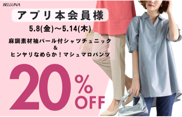 【5/8～5/14】アプリ会員限定価格「麻調素材袖パール付シャツチュニック」・「ヒンヤリなめらか！マシュマロパンツ」