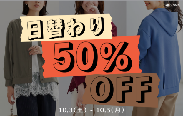 日替わり50％OFF