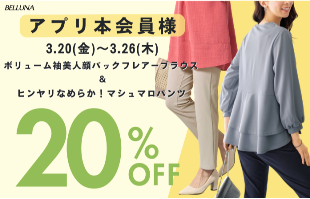 アプリ会員限定価格「ボリューム袖美人顔バックフレアーブラウス」・「ヒンヤリなめらか！マシュマロパンツ」・「美ストレッチ素材レギンスパンツ」