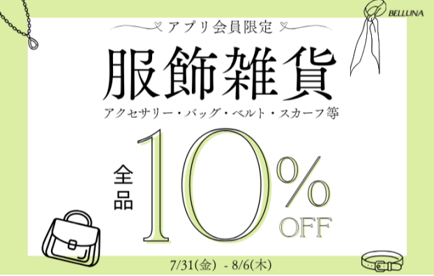 服飾雑貨全品10％OFF開催！！！