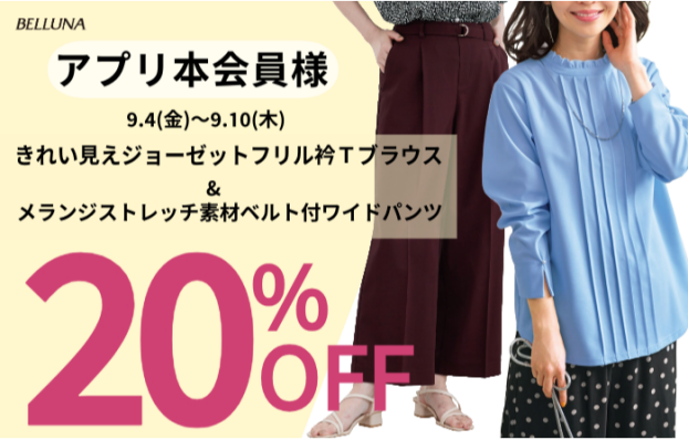 アプリ会員限定価格「きれい見えジョーゼットフリル衿Ｔブラウス」・「メランジストレッチ素材ベルト付ワイドパンツ」