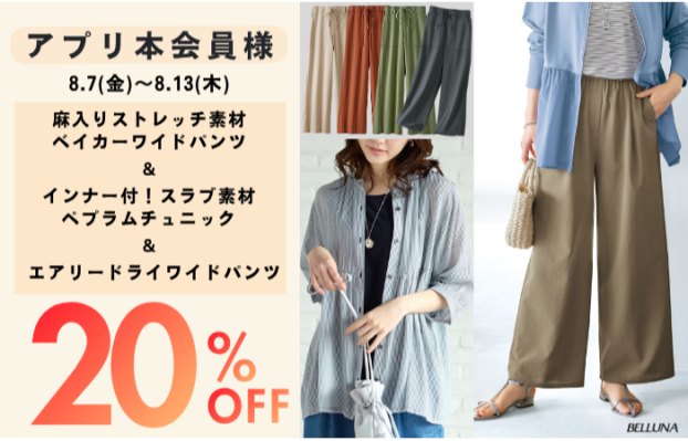 アプリ会員限定価格「インナー付！スラブ素材ペプラムチュニック」・「エアリードライワイドパンツ」・「麻入りストレッチ素材ベイカーワイドパンツ」