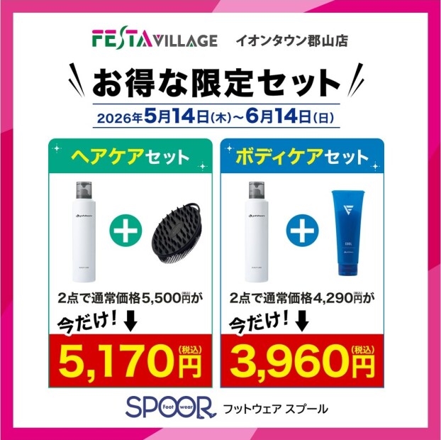 フットウェアスプール　ファイテン『お得な限定セット』開催中！