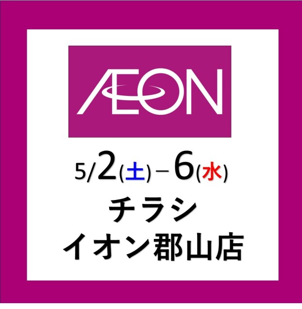 フェスタヴィレッジ  イオン郡山店５/2(土)～６(水)　GWお得な5日間！！